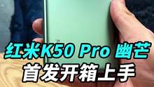 Redmi红米K50 Pro幽芒开箱上手：发哥，这次凉了吗？#寻找工程师