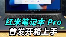 Redmi红米笔记本Pro开箱：12代英特尔+RTX2050+90Hz高刷屏，这配置认真的吗？#寻找