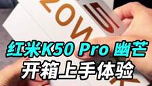 Redmi 红米K50 Pro开箱上手:天玑9000+2K三星屏+120W+光学防抖1亿像素，是真狠