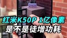 Redmi红米k50 Pro上的1亿像素主摄，到底是不是徒增功耗？