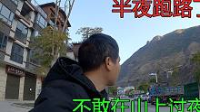 30多岁光棍流浪中国，昨晚一个人在山上过夜，后半夜来了几个人