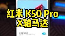 #Redmi红米K50 Pro 线性马达震感体验，玩游戏手感突突的，得劲儿！#红米k50pro #红