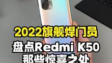 Redmi K50系列即将发布，总结一下新品那些让人期待的惊喜！#红米 