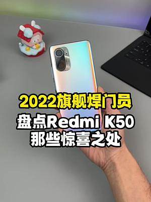 Redmi K50系列即将发布，总结一下新品那些让人期待的惊喜！#红米 