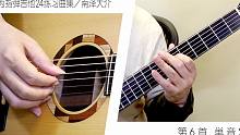 【指弹 吉他】为指弹吉他24练习曲集 第6首 単音2／南泽大介
