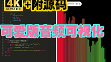 【内涵彩蛋】可爱版音频可视化