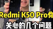 关于Redmi k50 Pro你们可能关心的几个问题！#k50 #红米手机