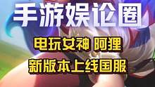 【电玩女神 阿狸】有望在3.1版本中上线国服！但目前尚未知道具体上线时间！#英雄联盟手游 #电玩女神