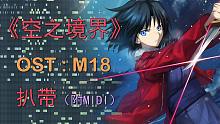《空之境界》OST 扒带，“梶浦由記”巅峰之作！【ACG编曲-4】