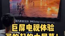 买的起的大屏幕！体验Redmi MAX 100"巨屏电视！#redmi #电视 #家电 #卡老师的日