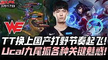 WEvsTT速看G2：TT换上国产打野节奏起飞！Ucal阿狸各种关键魅惑！