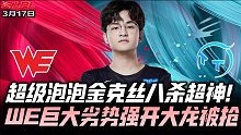 WEvsTT速看G3：第15与第16的尊严之战！超级泡泡金克丝八杀超神！