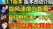LOL手游3.1版本介绍：9位英雄改动!亚索Q大加强,劫E伤害削弱,剑圣Q可多次斩击!机器人W可释放