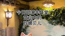 今日部落丰盛堂工作中的玲娜贝儿#迪士尼#上海迪士尼#部落丰盛堂#玲娜贝儿#互动 #现场直击