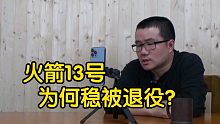 【徐静雨】火箭重建前景如何？哈登的13号球衣有何迹象表明定会被退役？