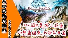 【从零开始玩FF14】P5 首次接触24人团队副本，3.0剧情开始