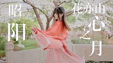 【SUMMER】▪昭阳▪【花亦山心之月】