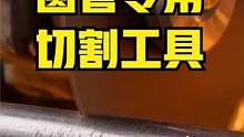 非常实用的圆管切割工具DIY制造，工具虽小但效果很给力   #机械加工 #创意 #diy  #实用工