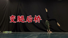【变腿后桥】做技巧又把自己逗乐了～哈哈哈