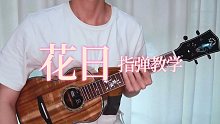花日-韩剧《黄真伊》OST  尤克里里指弹独奏教学  【桃子鱼仔ukulele教室】