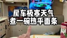 房车遭遇极寒天气，在车里煮一碗热乎的面条，十只炸鸡也不换！#vlog十亿流量扶持计划، #房车 #房