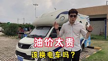 油价太贵，加满一箱油多几十块，有的人为了省几十块去买电车