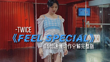 #长沙kiwi舞蹈 Twice《Feel Special》舞蹈教学镜面慢动作分解完整版-Su