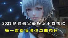 2021酷狗最火十首热歌，每一首都值得你单曲循环！！！