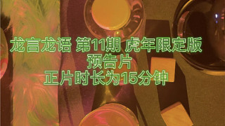 【longbaba助眠】龙言龙语 第11期 虎年限定预告片