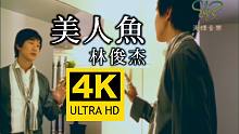 【4K重制】林俊杰《美人鱼》MV 2160P修复版