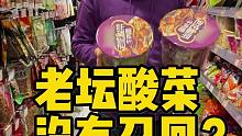 "老坛酸菜"被曝后，部分超市仍能买到，原因竟然是…
