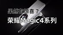 「VDGER聚集」荣耀Magic4系列国行版发布会看点汇总：果然有惊喜！