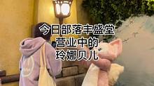 今日部落丰盛堂营业中的玲娜贝儿#迪士尼#上海迪士尼#部落丰盛堂#玲娜贝儿#现场直击#互动