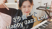 3步做一个Happy Jazz Lofi