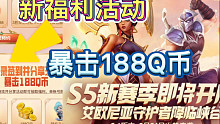 LOL手游：预约3.1福利活动，速览更新内容，宝典新增皮肤