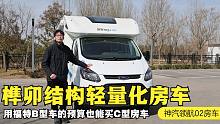 用福特B型车的预算也能买C型房车？榫卯结构轻量化车身，大个解读神汽领航02房车