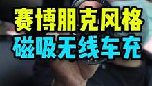 太满意了，这个车载磁吸无线充！#奇货侦探社 #磁吸无线车充 #车载支架#磁吸支架 #无线车充 #磁吸