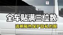 全车一圈贴完只需要三位数！