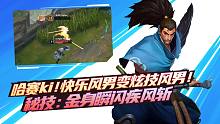 哈赛ki！ 炫技风男的快乐！秘技：金身瞬闪疾风斩【英雄联盟手游精彩TOP5】