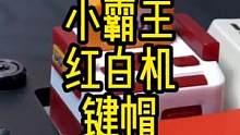 这个FC红白机客制化键帽怎么样？#桌搭好物 #机械键盘 #客制化键盘 #客制化键盘键帽 #红白机