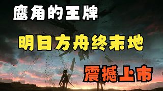 【空說新游】明日方舟終末地實(shí)機(jī)演示pv放出，二次元手游上個(gè)世代的天選之子又是否再創(chuàng)輝煌