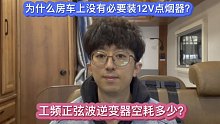 为什么房车上没有必要装12V点烟器？工频正弦波逆变器空耗多少？