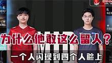 为什么他敢这么留人？一个人闪到四个人脸上 #ucal  #tt  #we  #xiye  #瑞兹 