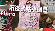 沉浸式咕小圆盘｜Floro