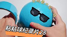 粘粘球纪录片，从0开始diang全网最大胶带粘粘球！