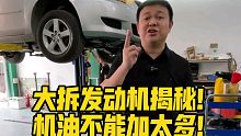 大拆发动机揭秘！机油不能加太多！