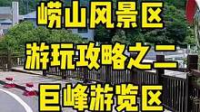 崂山风景区，游玩攻略之二（关注我，带你看遍青岛的野山野水，视频背景歌曲由青岛本土歌手陈柠柠演唱）#旅