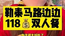 勒泰马路边边118元双人餐，快去马路边边撸串吧……#马路边边 #撸串