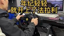 年纪轻轻的我就开上了法拉利！#日常vlog #组装电脑 #外设 #赛车模拟器方向盘