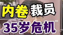 【内卷】一直裁员，35岁程序员该何去何从？